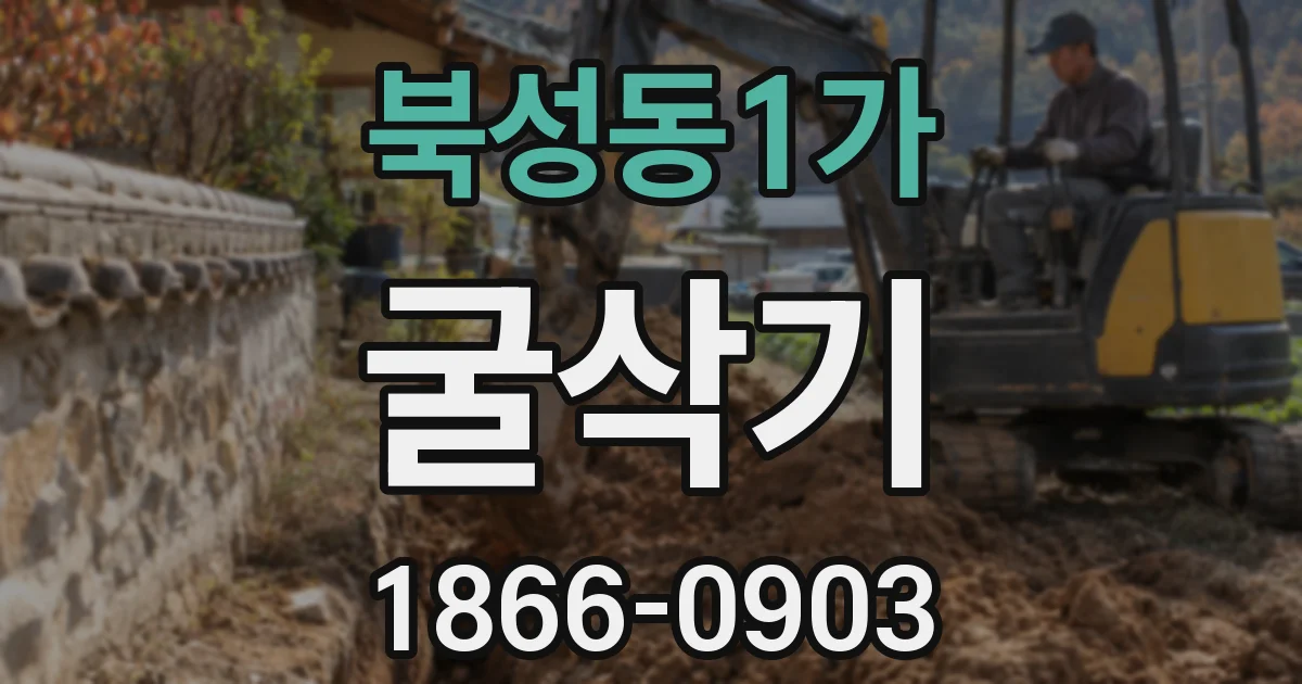 북성동1가 굴삭기