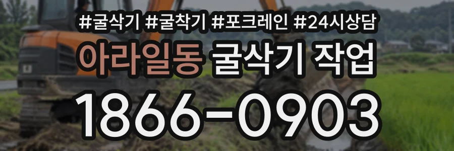 아라일동 굴삭기작업 상담 전화 1866-0903