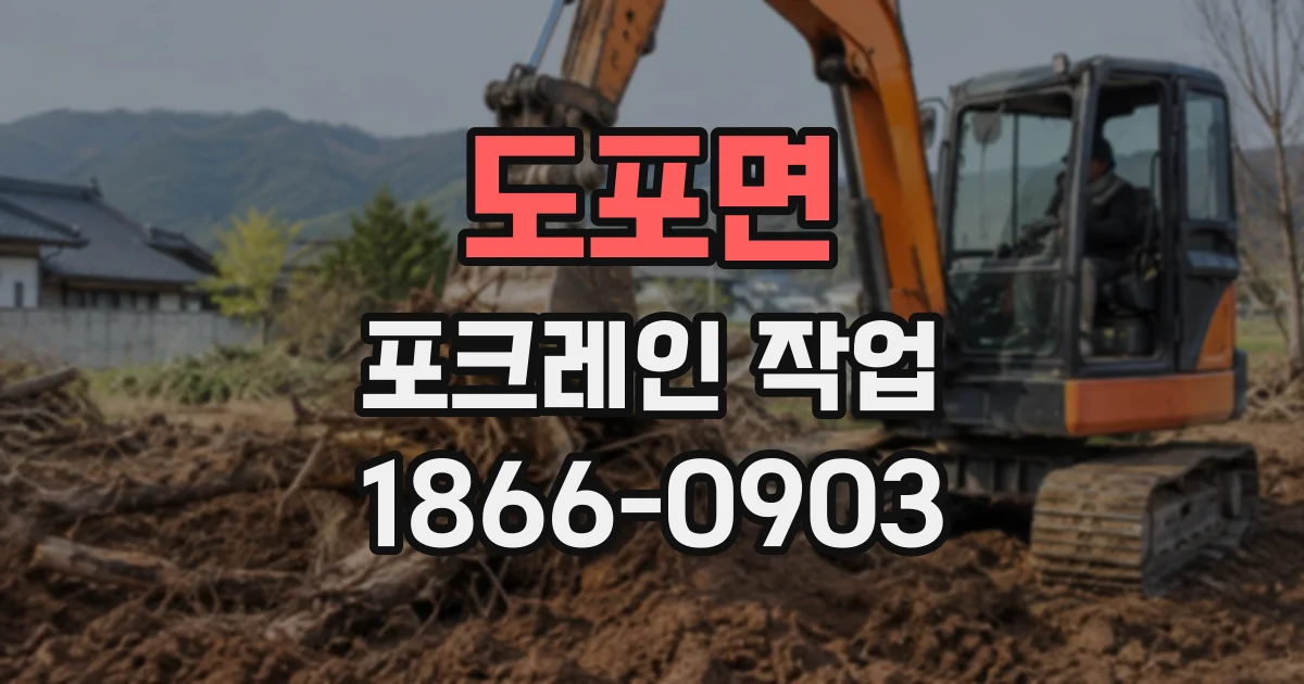 도포면 포크레인작업