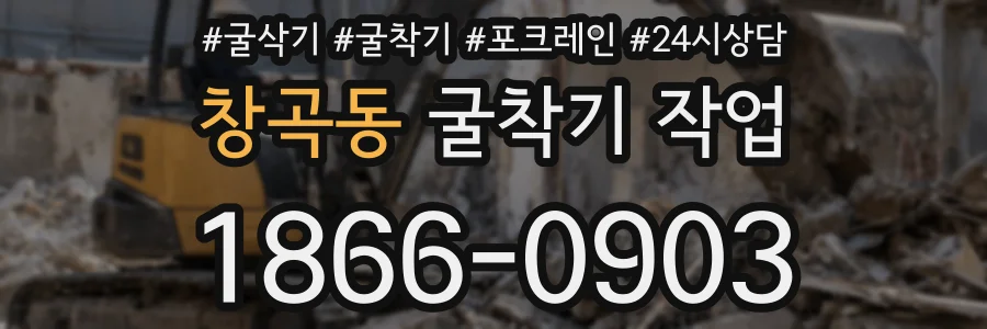 창곡동 굴착기 작업