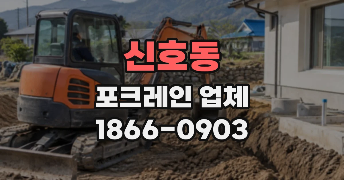 신호동 포크레인업체