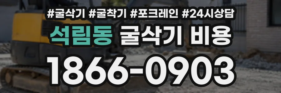 석림동 굴삭기비용 상담 전화 1866-0903
