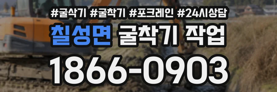 칠성면 굴착기작업 상담 전화 1866-0903