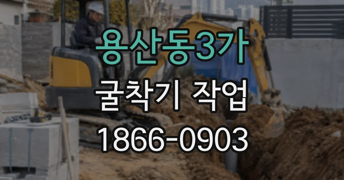 용산동3가 굴착기 작업
