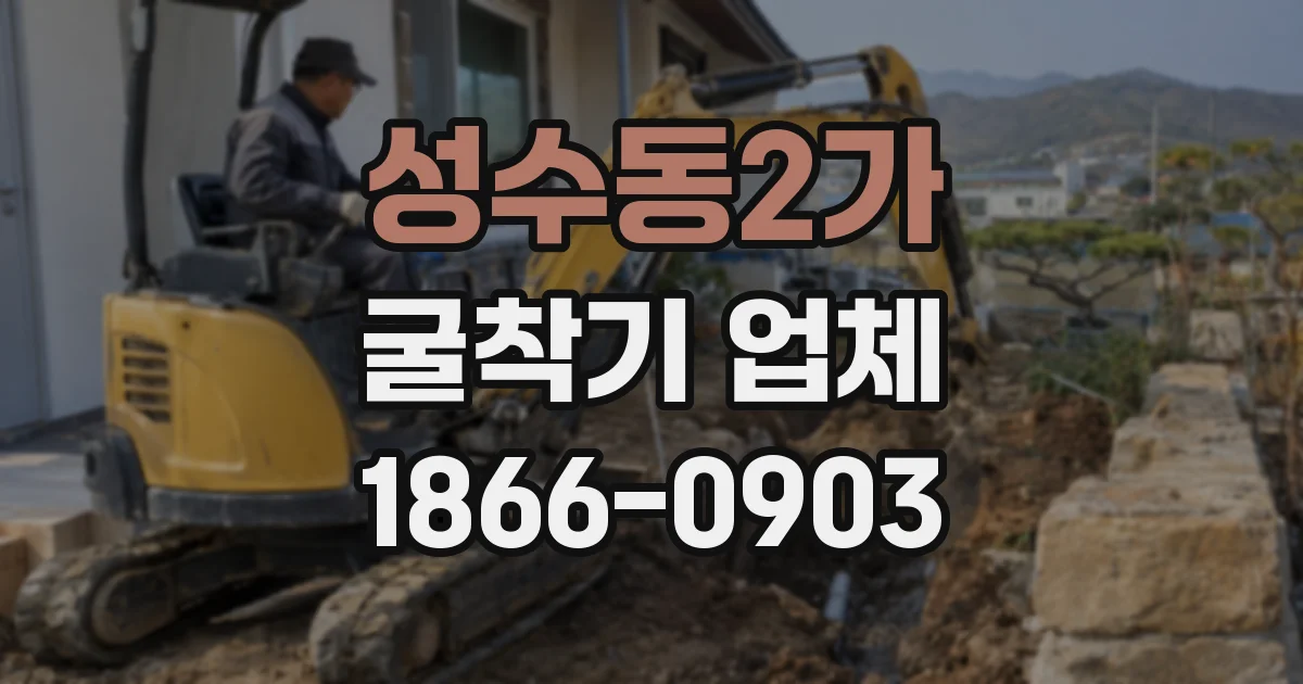 성수동2가 굴착기 업체