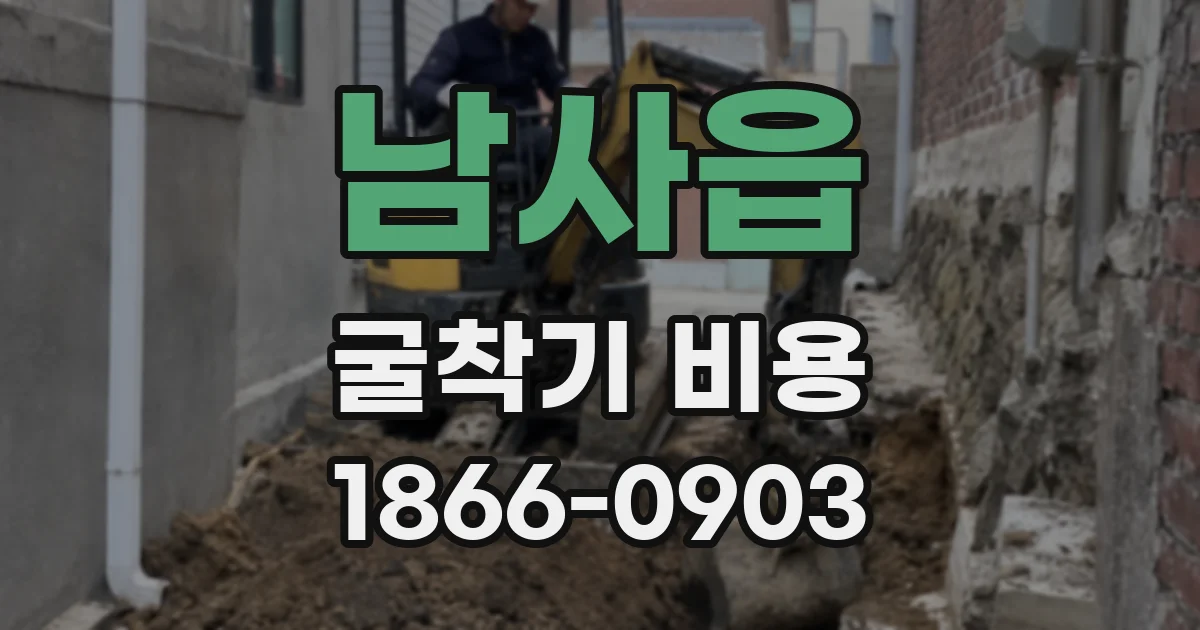 남사읍 굴착기 비용