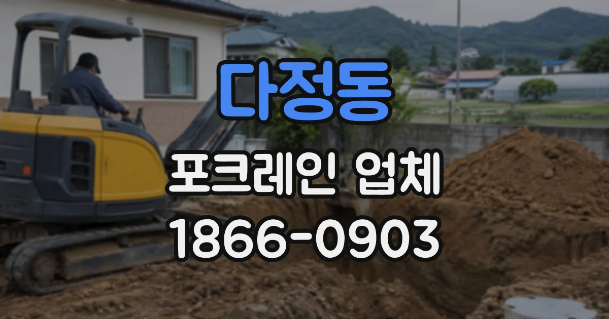다정동 포크레인업체