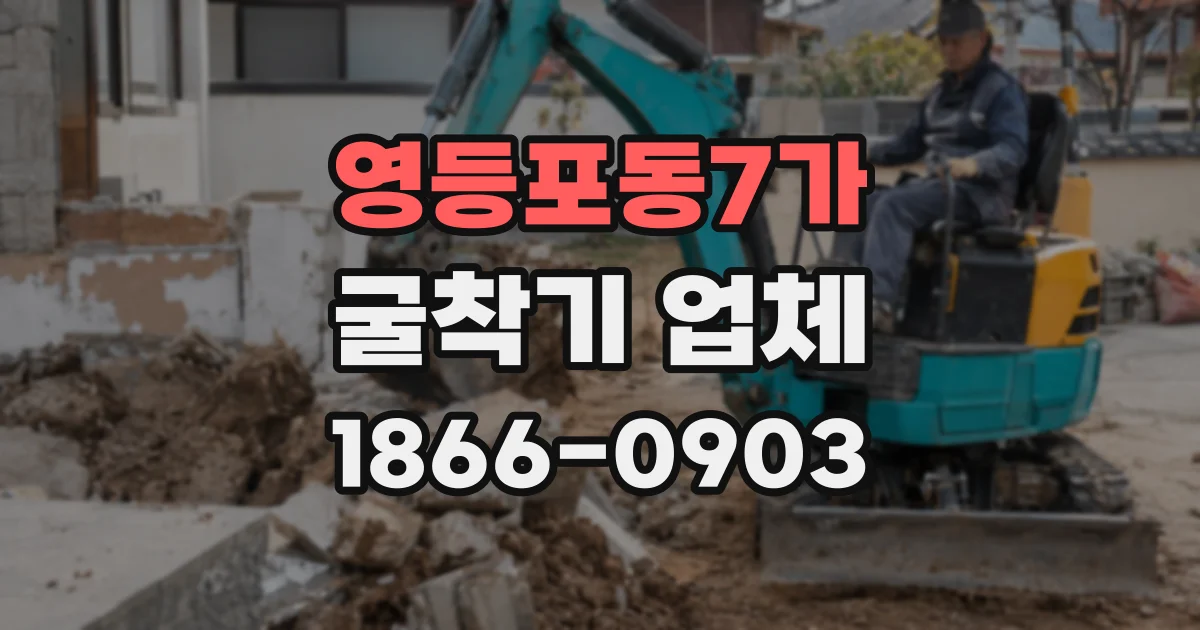 영등포동7가 굴착기 업체