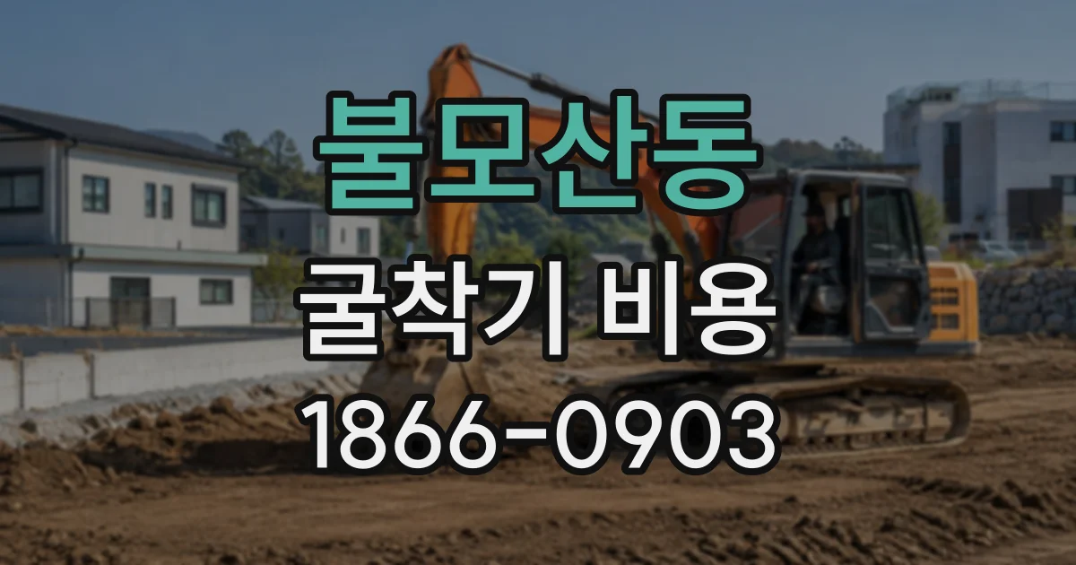 불모산동 굴착기비용