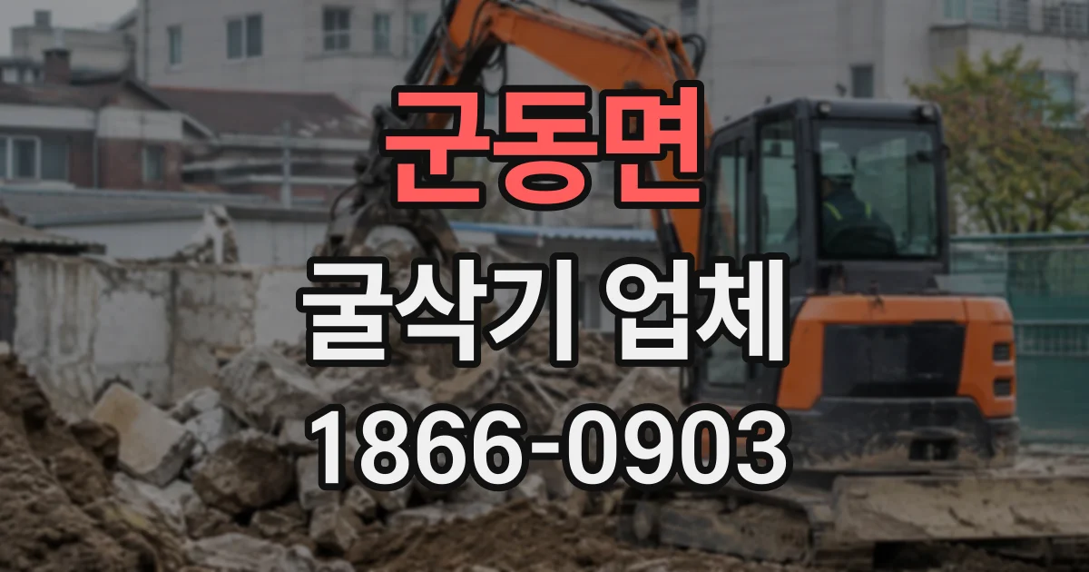 군동면 굴삭기업체