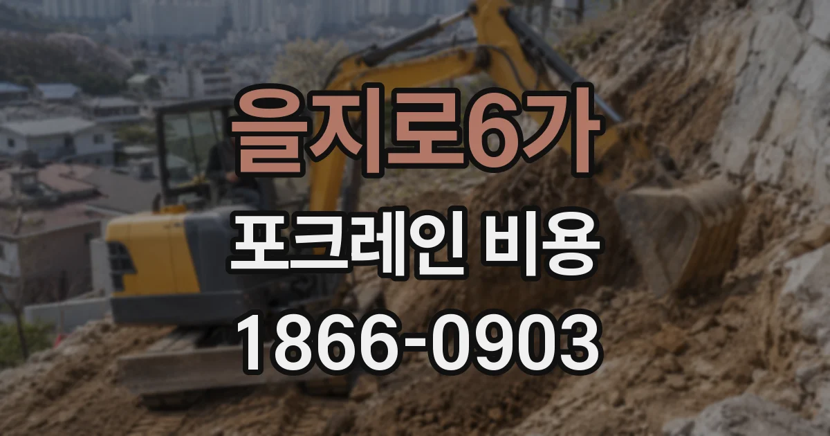 을지로6가 포크레인 비용