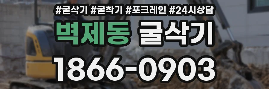 벽제동 굴삭기