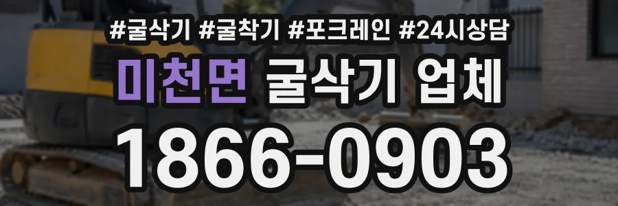 미천면 굴삭기업체 상담 전화 1866-0903