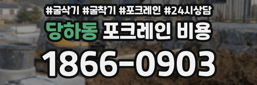 당하동 포크레인 비용