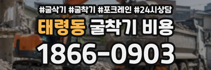 태령동 굴착기비용 상담 전화 1866-0903