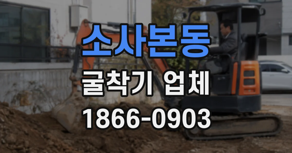 소사본동 굴착기 업체