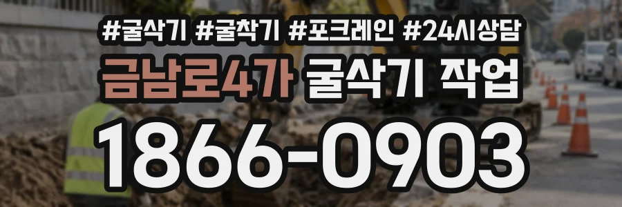 금남로4가 굴삭기작업 상담 전화 1866-0903