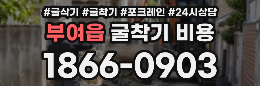 부여읍 굴착기비용 상담 전화 1866-0903