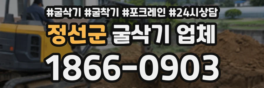 정선군 굴삭기업체 상담 전화 1866-0903