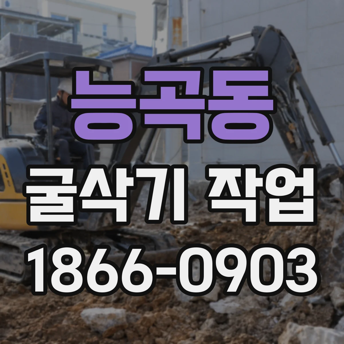 능곡동 굴삭기 작업