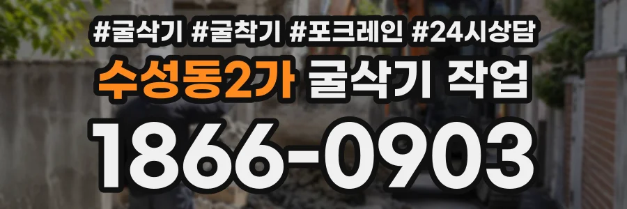수성동2가 굴삭기작업 상담 전화 1866-0903