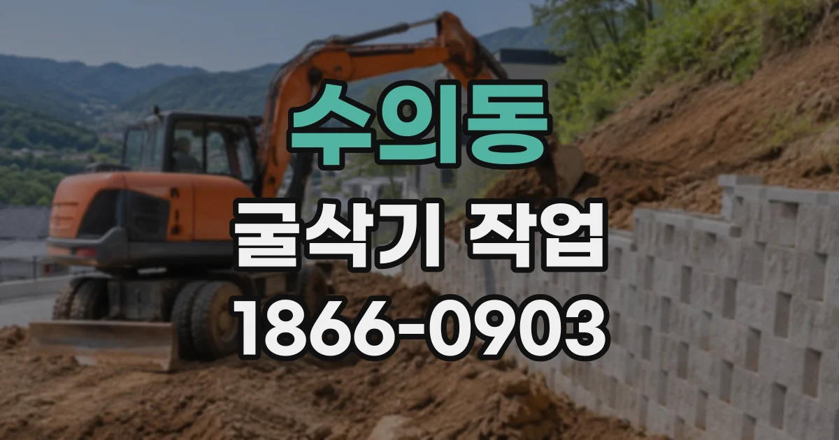 수의동 굴삭기작업