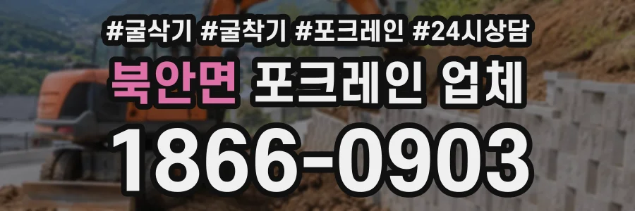북안면 포크레인업체 상담 전화 1866-0903