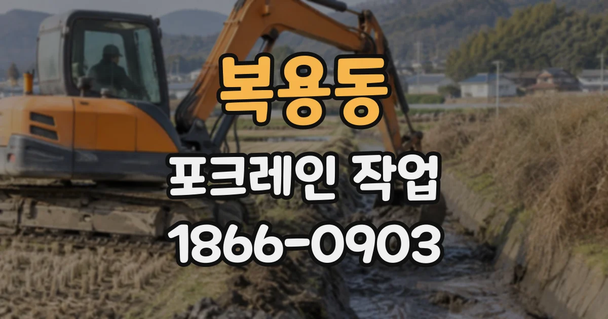 복용동 포크레인작업