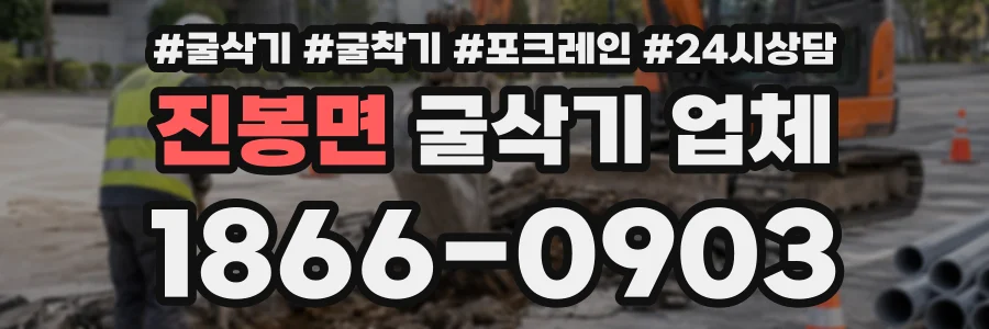 진봉면 굴삭기업체 상담 전화 1866-0903