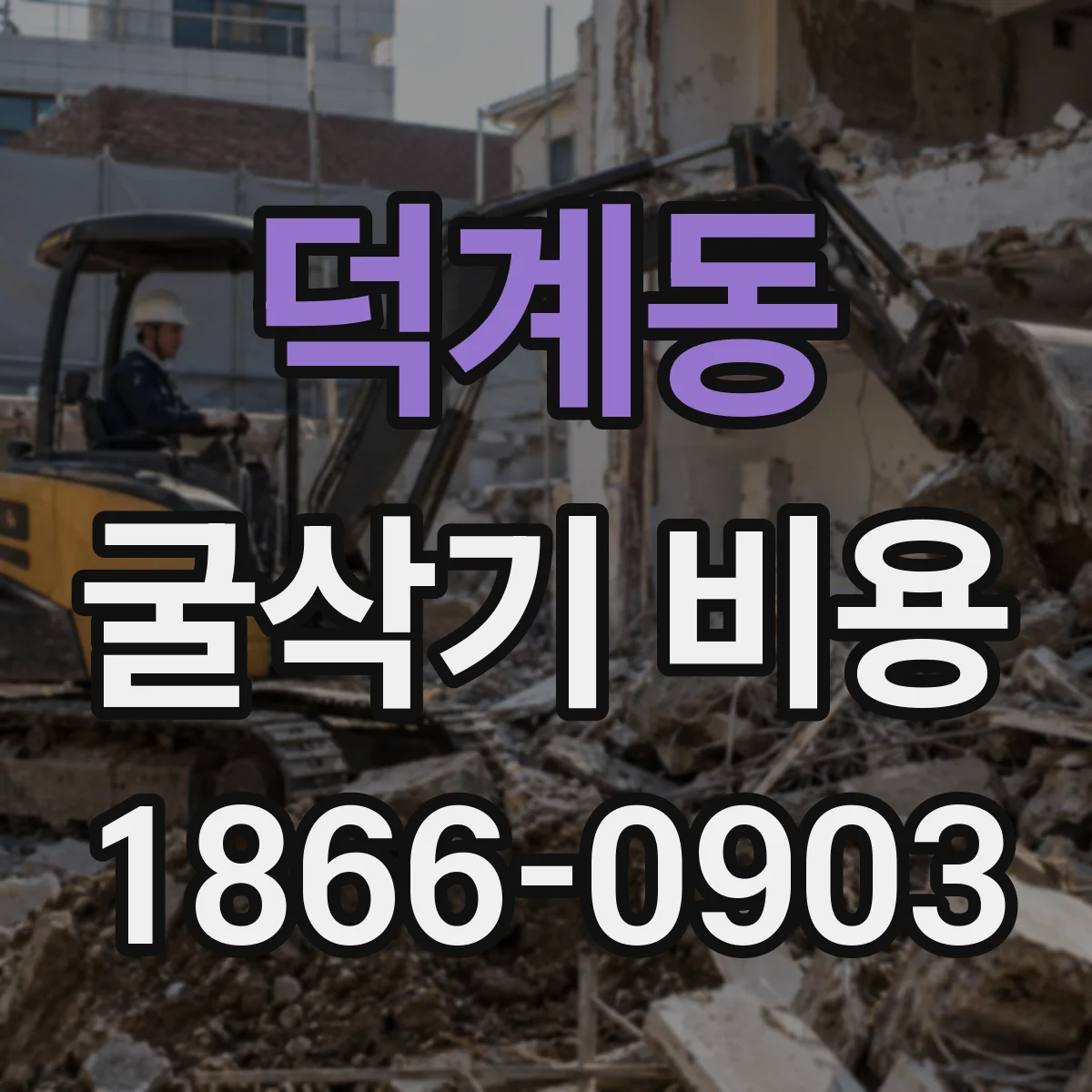 덕계동 굴삭기 비용