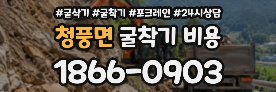 청풍면 굴착기비용 상담 전화 1866-0903