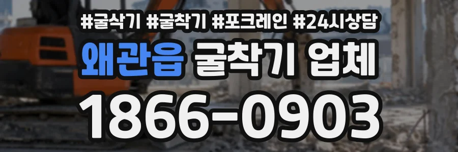 왜관읍 굴착기업체 상담 전화 1866-0903