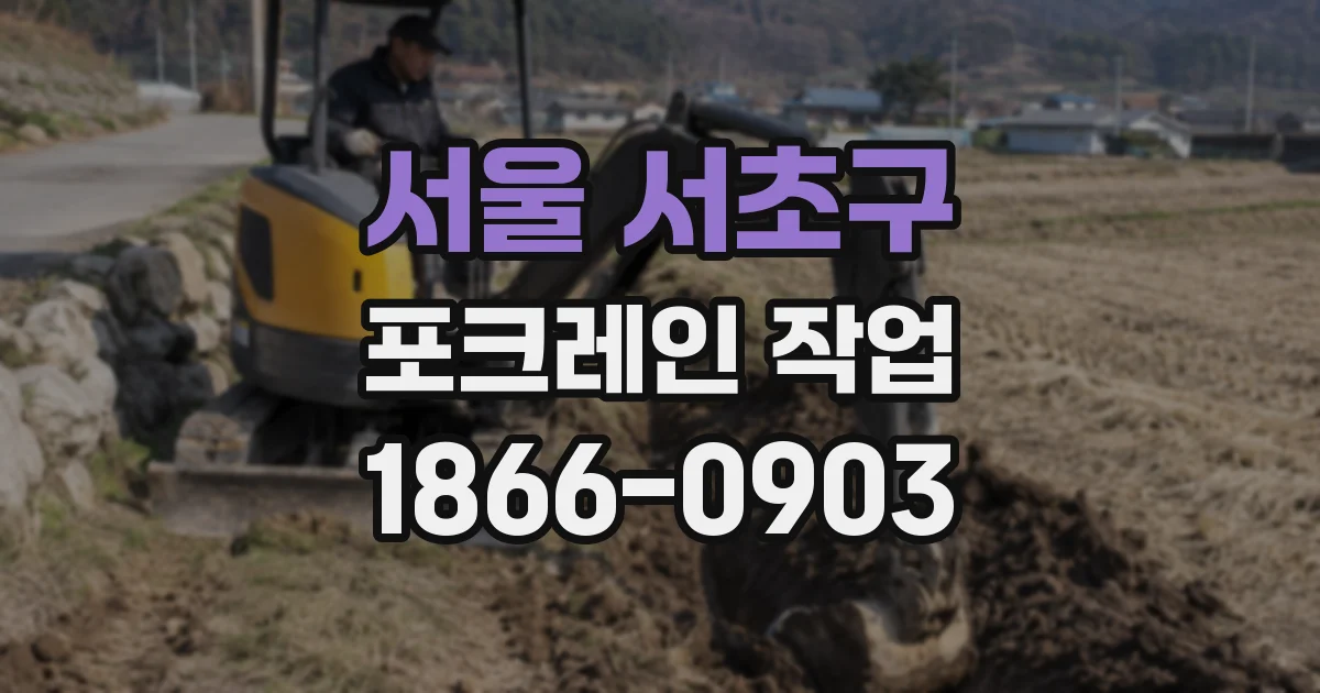 서울 서초구 포크레인 작업