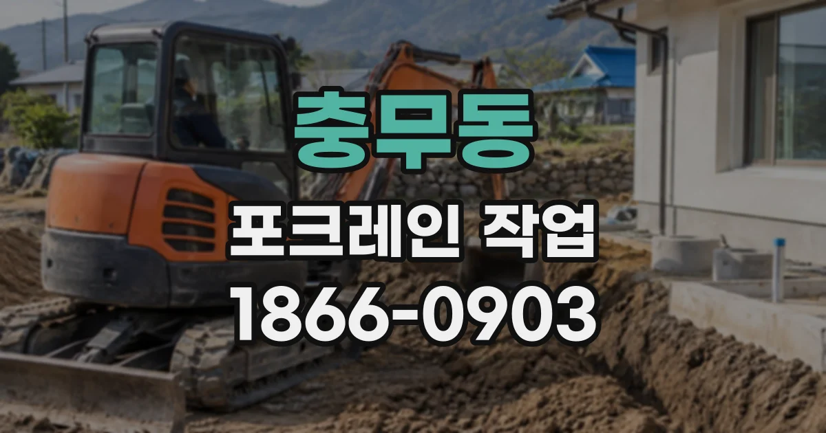 충무동 포크레인작업