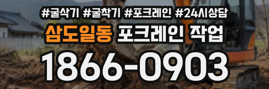 삼도일동 포크레인작업 상담 전화 1866-0903