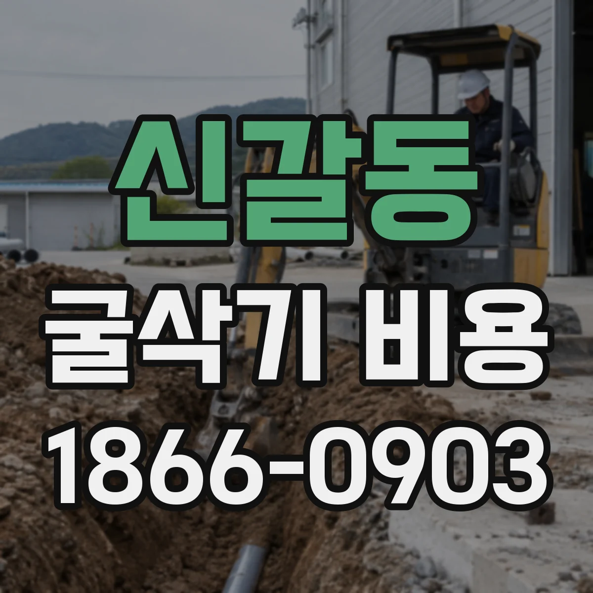 신갈동 굴삭기 비용