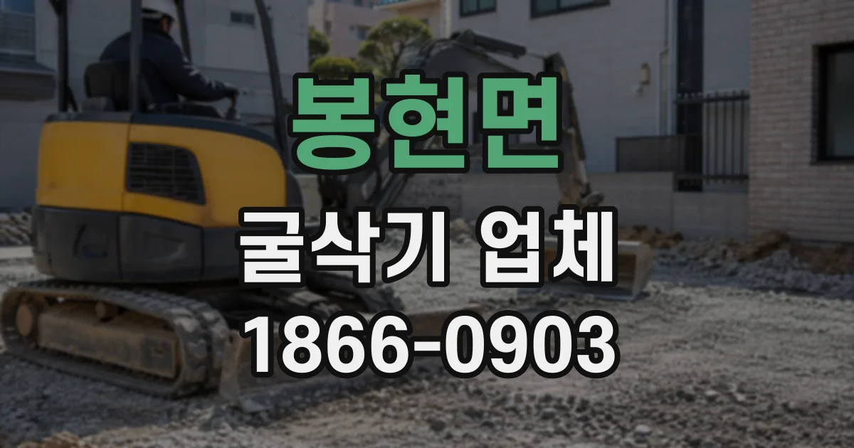 봉현면 굴삭기업체