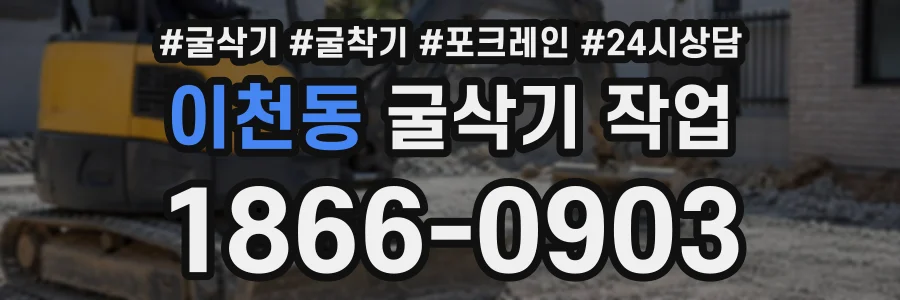 이천동 굴삭기작업 상담 전화 1866-0903