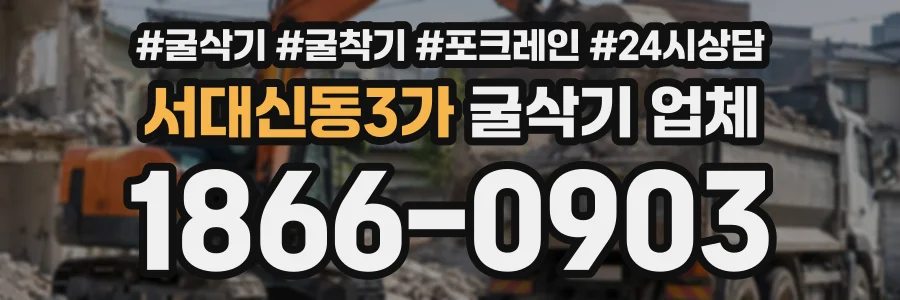 서대신동3가 굴삭기업체 상담 전화 1866-0903