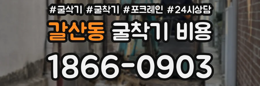 갈산동 굴착기 비용