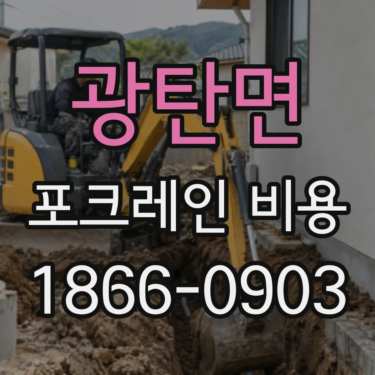 광탄면 포크레인 비용