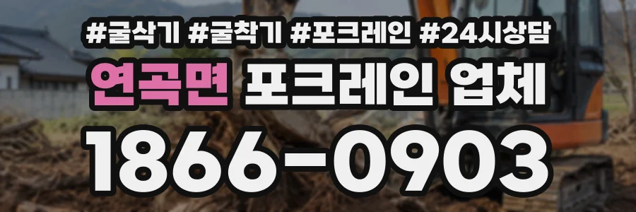 연곡면 포크레인업체 상담 전화 1866-0903