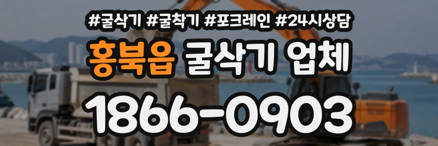 홍북읍 굴삭기업체 상담 전화 1866-0903