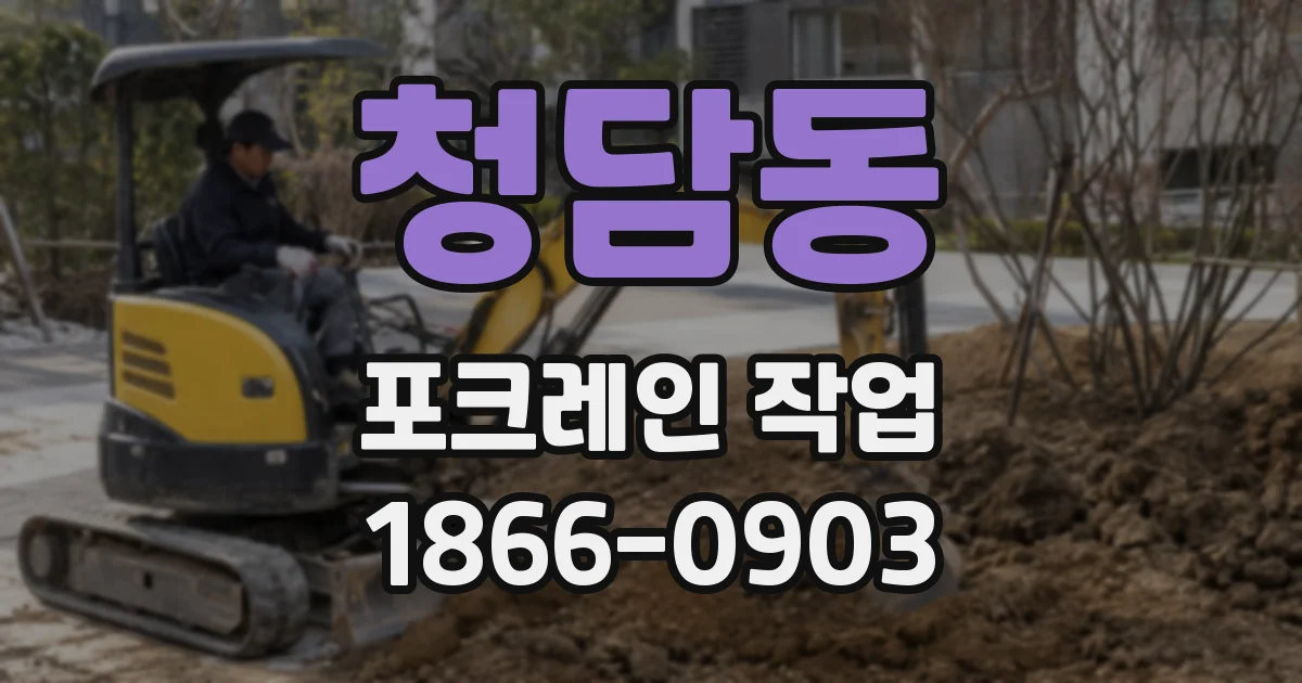 청담동 포크레인 작업