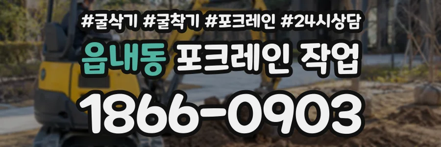 읍내동 포크레인작업 상담 전화 1866-0903
