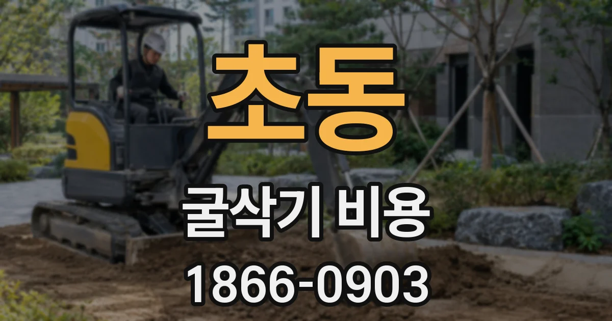 초동 굴삭기 비용