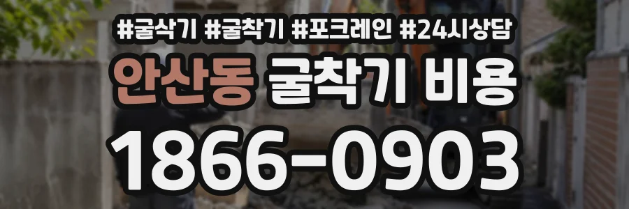 안산동 굴착기비용 상담 전화 1866-0903