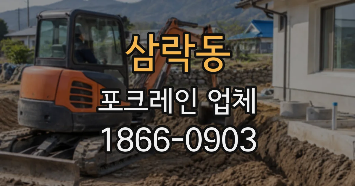 삼락동 포크레인업체