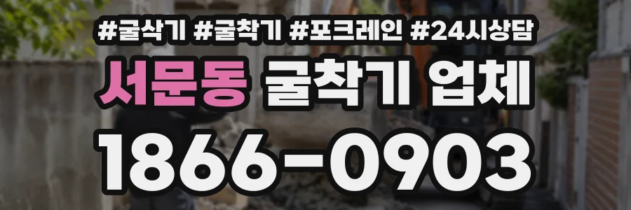 서문동 굴착기업체 상담 전화 1866-0903