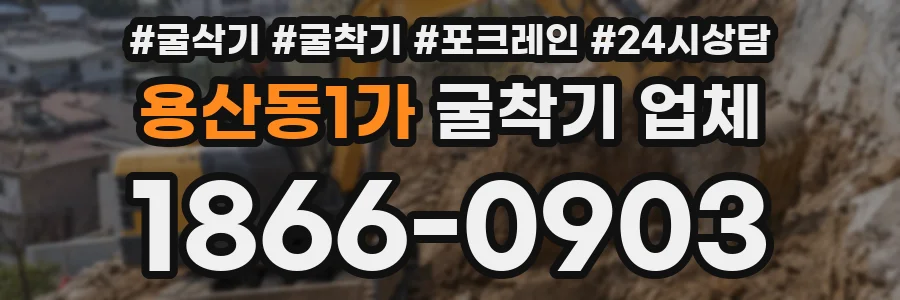 용산동1가 굴착기 업체